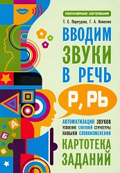 Перегудова Т.С. Вводим звуки Р, Рь в речь. Автоматизация звуков. Картотека заданий купить