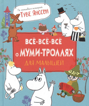 Все-все-все о муми-троллях для малышей купить