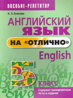 Ачасова К.Э. Английский язык на "отлично". 5 кл. Пособие для учащихся купить