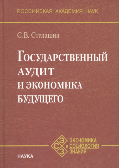 Государственный аудит и экономика будущего купить