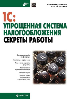 1С: Упрощенная система налогообложения. Секреты работы. купить