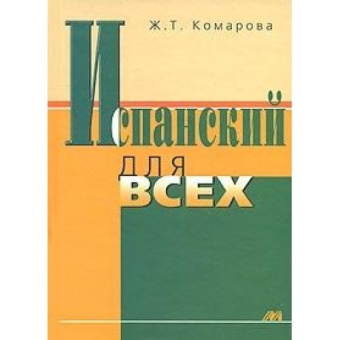 Комарова Ж.Т. Испанский для всех. купить