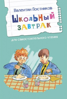 ЧС Школьный завтрак. Рассказы купить