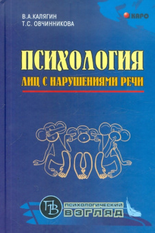 Калягин В.А. Психология лиц с нарушением речи купить