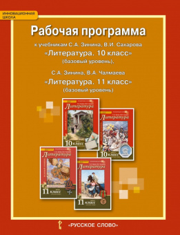 Гороховская Л.Н. Рабочая программа к учебникам С.А.Зинина, В.И. Сахарова  «Литература.10 класс»  С.А.Зинина, В.А. Чалмаева «Литература.11 класс» купить