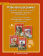 Гороховская Л.Н. Рабочая программа к учебникам С.А.Зинина, В.И. Сахарова  «Литература.10 класс»  С.А.Зинина, В.А. Чалмаева «Литература.11 класс» купить