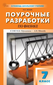 ПШУ  7 кл. Физика к УМК Перышкина. НОВЫЙ ФГОС купить