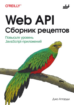 Web API. Сборник рецептов купить