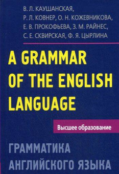 Каушанская В.Л. Грамматика английского языка. Пособие для студентов педагогических институтов купить