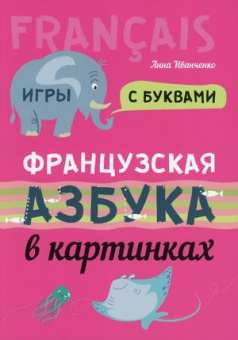 Иванченко А.И. Французская азбука в картинках. купить