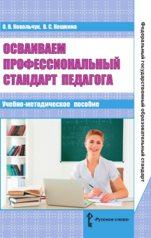Ковальчук О.В. Осваиваем профессиональный стандарт педагога. Библиотека педагога купить