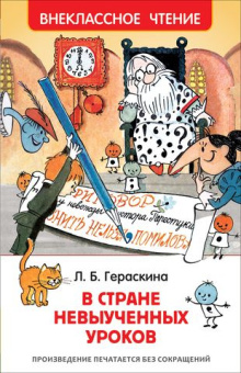 Гераскина Л. В стране невыученных уроков (ВЧ) купить