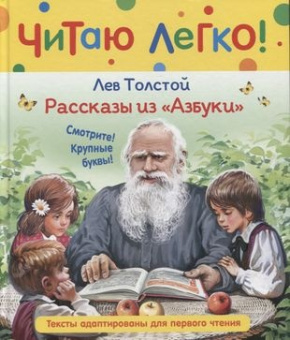 Толстой Л.Н. Рассказы из "Азбуки" (Читаю легко) купить