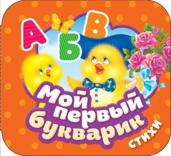 Мой первый букварик. Стихи (Гармошки) купить