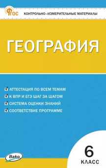 КИМ География  6 кл. НОВЫЙ ФГОС купить