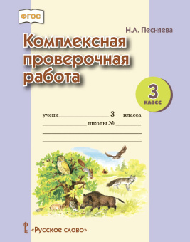 Песняева Н.А. Комплексная проверочная работа.3 класс. КПР купить
