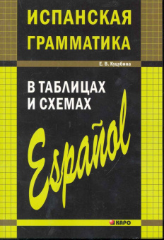 Куцубина Е.В. Испанская грамматика в таблицах и схемах купить