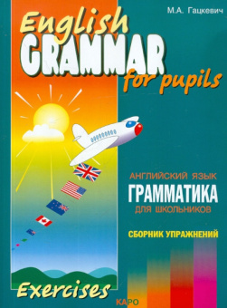 Гацкевич М.А. English Grammar for Pupils. Exercises / Английский язык. Грамматика для школ. Сб. 4 купить