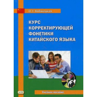 Кобжицкая О.Г. Курс корректирующей фонетики китайского языка. Учебное пособие + CD купить