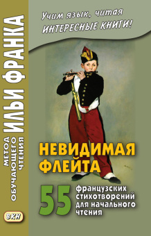 Невидимая флейта. 55 французских стихотворений для начального чтения купить