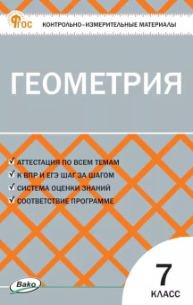 КИМ Геометрия  7 кл. НОВЫЙ ФГОС купить