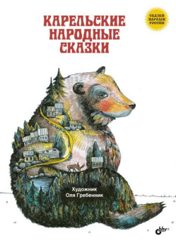 Карельские народные сказки. купить
