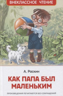 Раскин А. Как папа был маленьким (ВЧ) купить