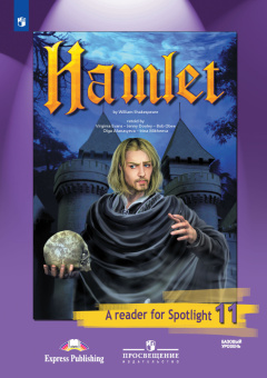 "Английский в фокусе (Spotlight)" Книга для чтения "Hamlet". 11 класс. купить
