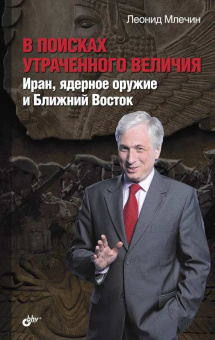 В поисках утраченного величия. Иран, ядерное оружие и Ближний Восток купить