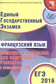 Фоменко Т.М. Французский язык. ЕГЭ 2016. Комплекс материалов для подготовки учащихся в комплекте с C купить