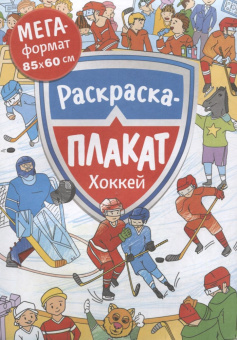 Хоккей. Мегараскраска купить