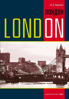 Гацкевич М.А. London. History and sights / Лондон. Темы, упражнения, диалоги купить