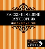 Русско-немецкий разговорник. Оранжевый гид купить