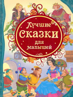 Лучшие сказки для малышей (ВЛС) купить