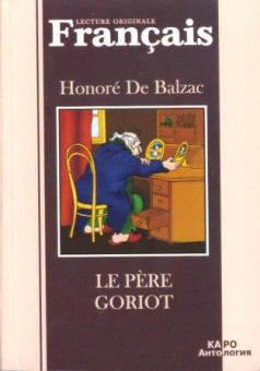 О. де Бальзак. Отец Горио / Le Pere Goriot купить