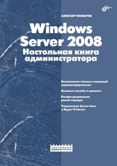 Windows Server 2008.Настольная книга администратора купить