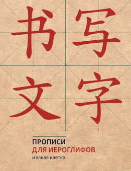 Прописи для китайских иероглифов. 165х215. (Мелкая клетка) купить