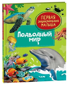 Подводный мир. Первая энциклопедия малыша купить