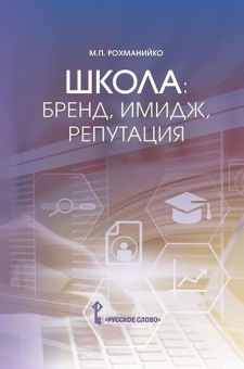 Рохманийко М.П. Школа: бренд, имидж, репутация. Пособие для руководителей общеобразовательных организаций купить