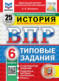 Шапарина О.Н. ВПР. ФИОКО. Статград. История. 6 Класс. 25 Вариантов. ТЗ. ФГОС Новый купить