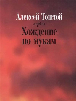 Толстой А. Хождение по мукам купить