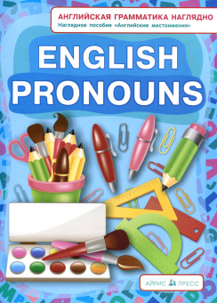 Местоимения. Pronouns. Наглядное пособие купить