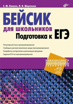 Бейсик для школьников. Подготовка к ЕГЭ купить