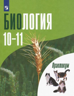 Дымшиц Г.М. Биология. 10-11 классы. Углубленный уровень. Практикум. ФГОС купить