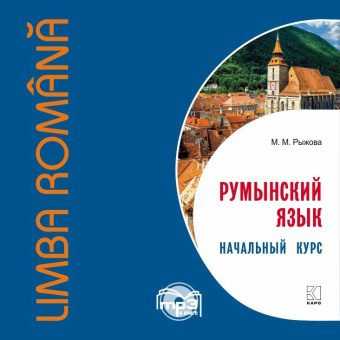 Рыжова М.М. Румынский язык. Начальный курс. МР3 купить