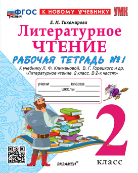Тихомирова Е.М. Рабочая Тетрадь по Литературному Чтению. 2 Класс. Ч.1. Климанова, Горецкий. ФГОС Новый (к новому учебнику) купить