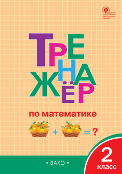 ТР Тренажёр по математике 2 кл. купить