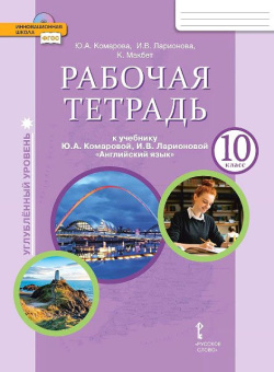 Комарова Ю.А. Английский язык. 10 класс. Рабочая тетрадь. Углубленный уровень. (ФГОС) купить
