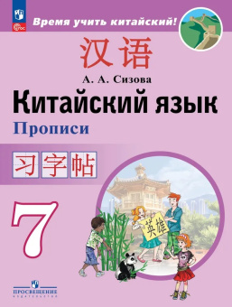 Сизова А.А. Время учить китайский! 7 класс. Прописи. ФГОС (к ФП 22/27) купить