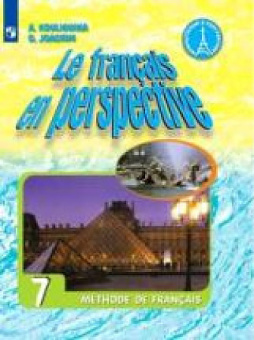 Кулигина А.С. "Французский в перспективе" (Le francais en perspective) (Углубл. курс). 7 класс. Учебник купить